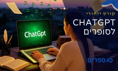 קורס ChatGPT לסופרים – איך להיעזר בבינה מלאכותית