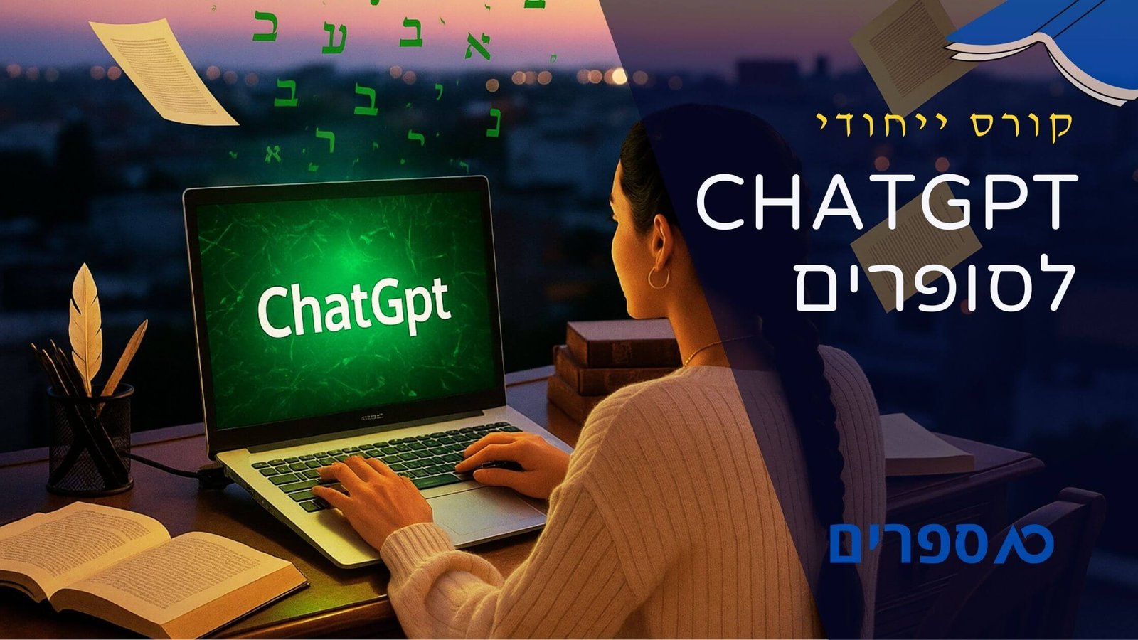 קורס ChatGPT לסופרים | 10 ספרים קורסים דיגיטליים לסופרים