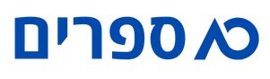 10 ספרים | קורסים לשיווק באינטרנט עבור סופרים ישראליים